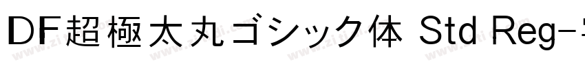 ＤＦ超極太丸ゴシック体 Std Reg字体转换